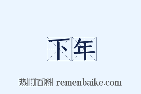 下年是什么意思的图片